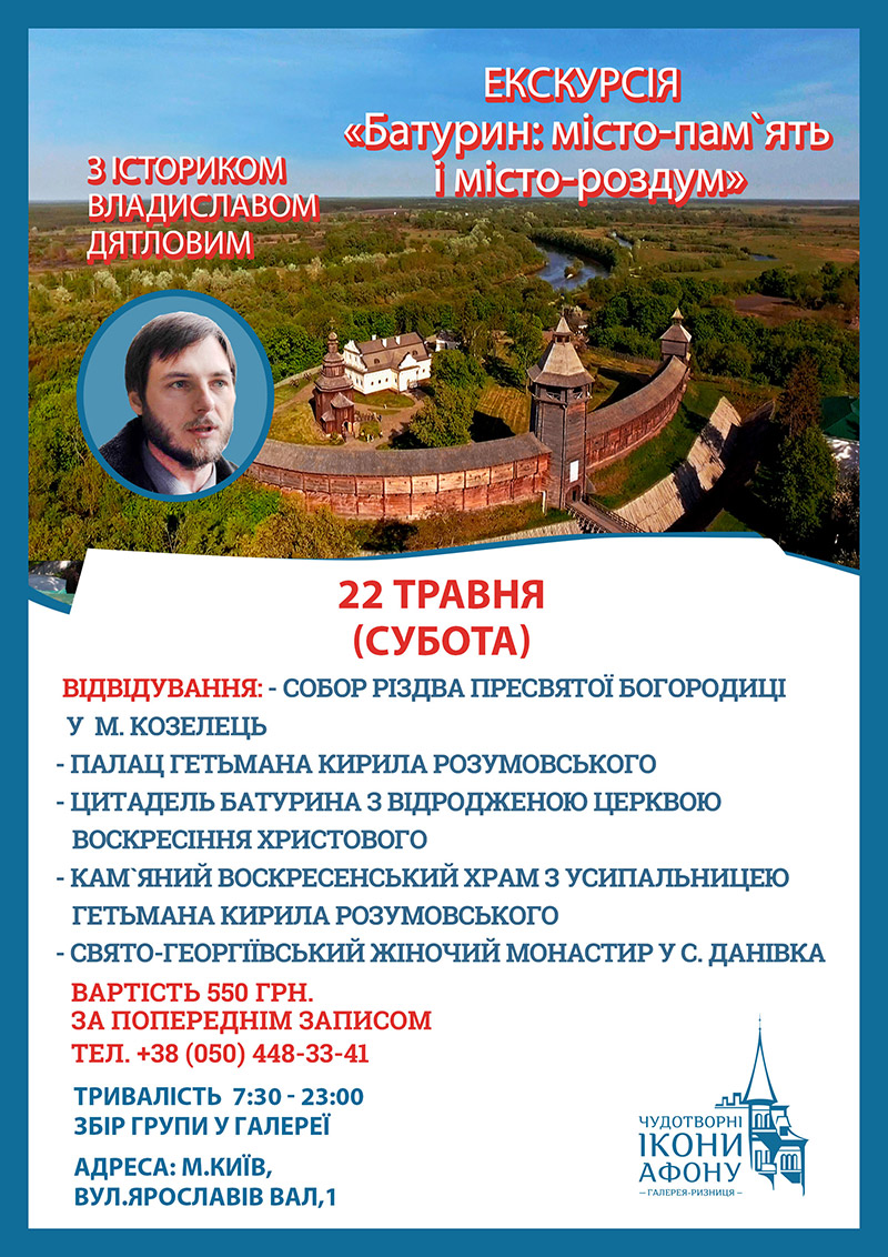 Екскурсія Київ Бутурин, травень 2021