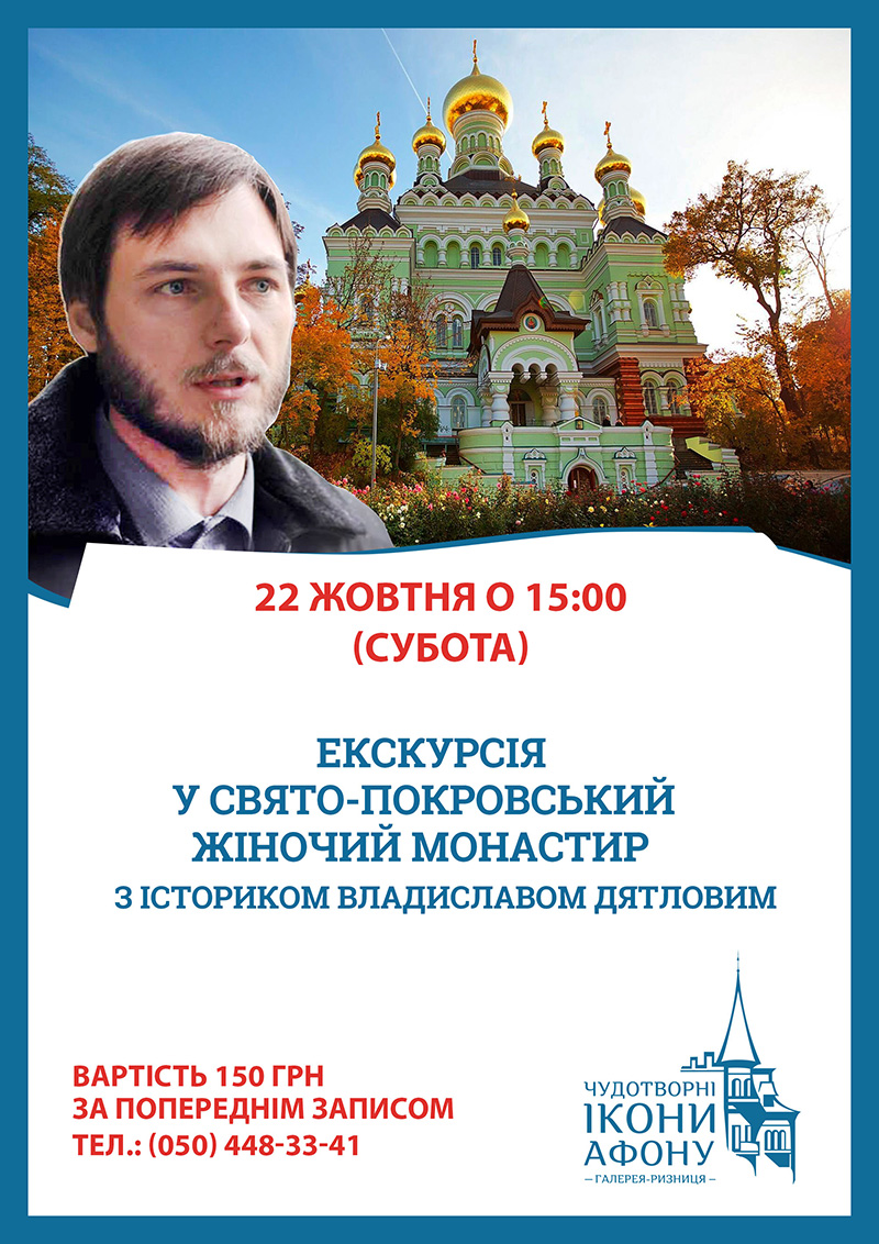 Екскурсія до жіночого Покровського монастиря, Київ
