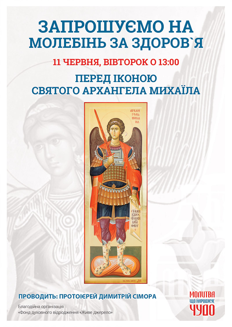 Молебінь за здоров`я у Києві. Чудотворна ікона Святого Архангела Михаїла