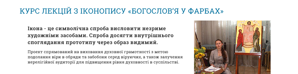 Курси лекції іконопису Київ