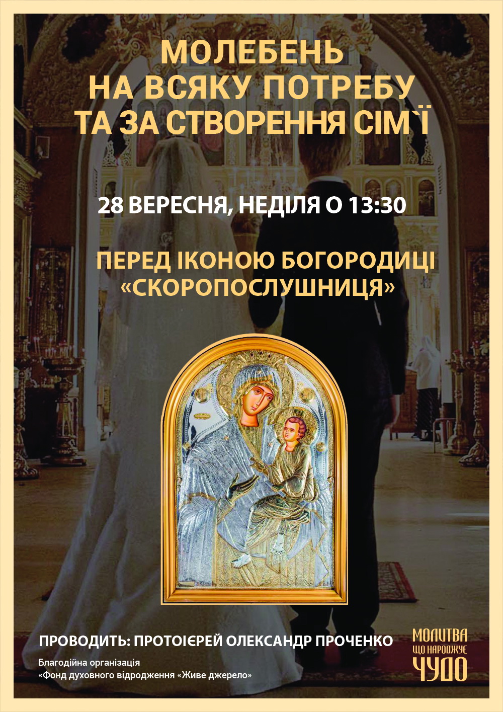 Молебень на всяку потребу та за створення сім`ї, Київ