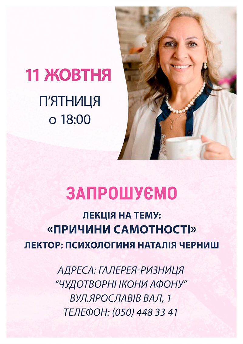 Бескоштовна зустріч з психологом Київ. Лекція Причини самотності, психолог Наталією Черниш