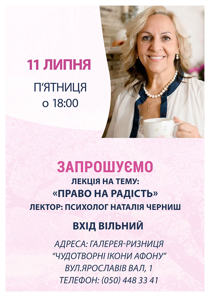 Право на радість. Безкоштовна зустріч з психологом Київ. Лекція