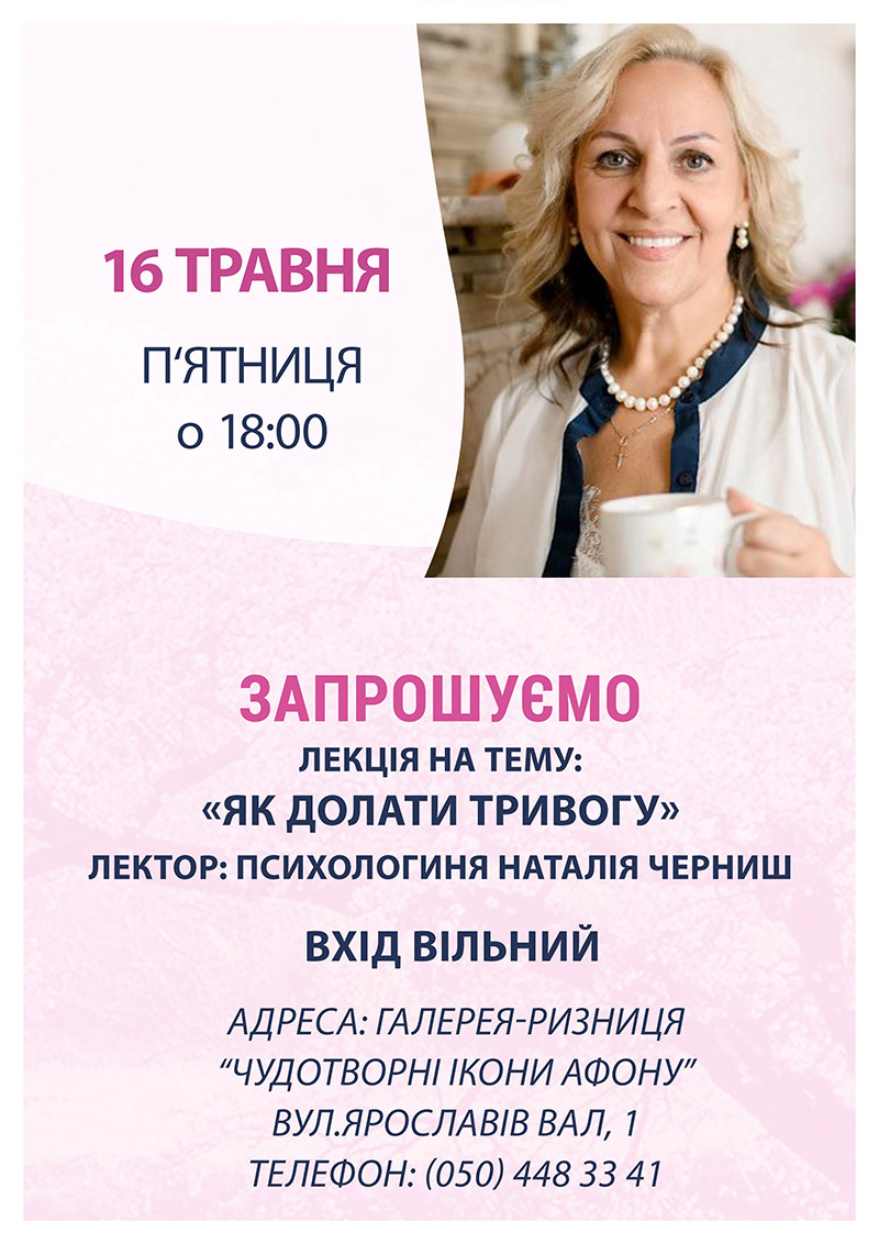 Як долати тривогу. Безкоштовна зустріч з психологом Київ. Лекція