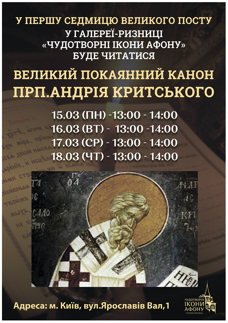 Читання Великого покаянного канону  Андрія Критського у Києві 2021