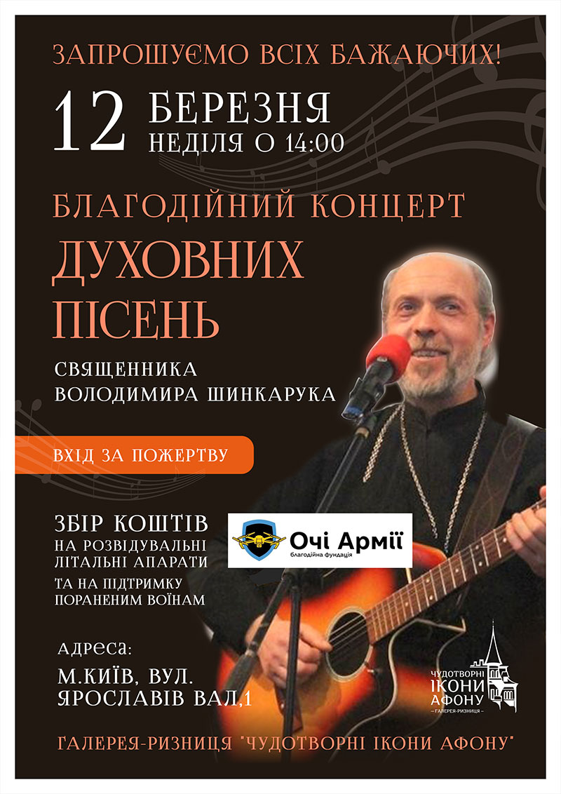Благодійний концерт духовних пісень Київ. Священик володимир Шинкарук