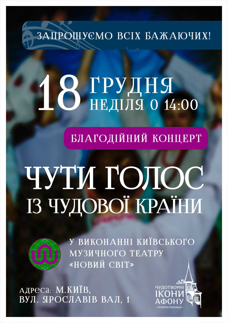 Благодійний концерт духовної музики у грудні, Київ. Київський музичний театр Новий Світ