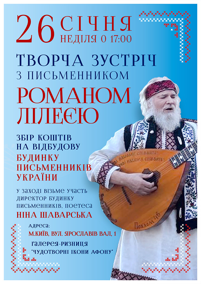 Київ, Творча зустріч з письменником Романом Лілеєю.  Збір коштів на відбудову Будинку Письменників України