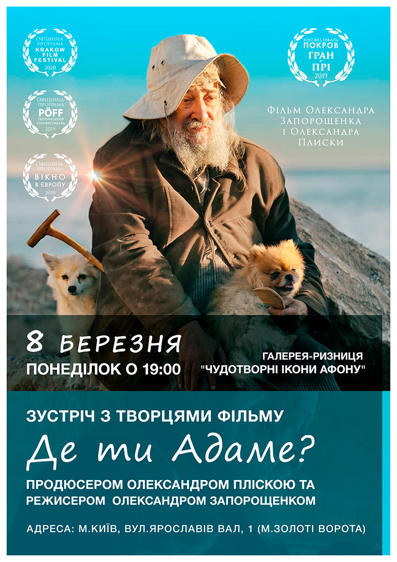 Фільм Де ти Адаме, зустріч у Києві з творцями