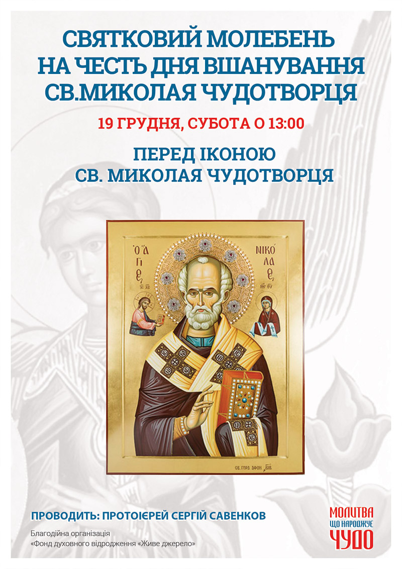 День вшанування Св. Миколая Чудотворця. Святковий молебень Київ