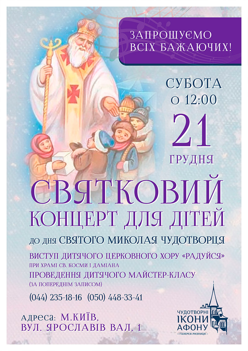 Святковий концерт для дітей до Дня Миколая Чудотворця, майстер-клас