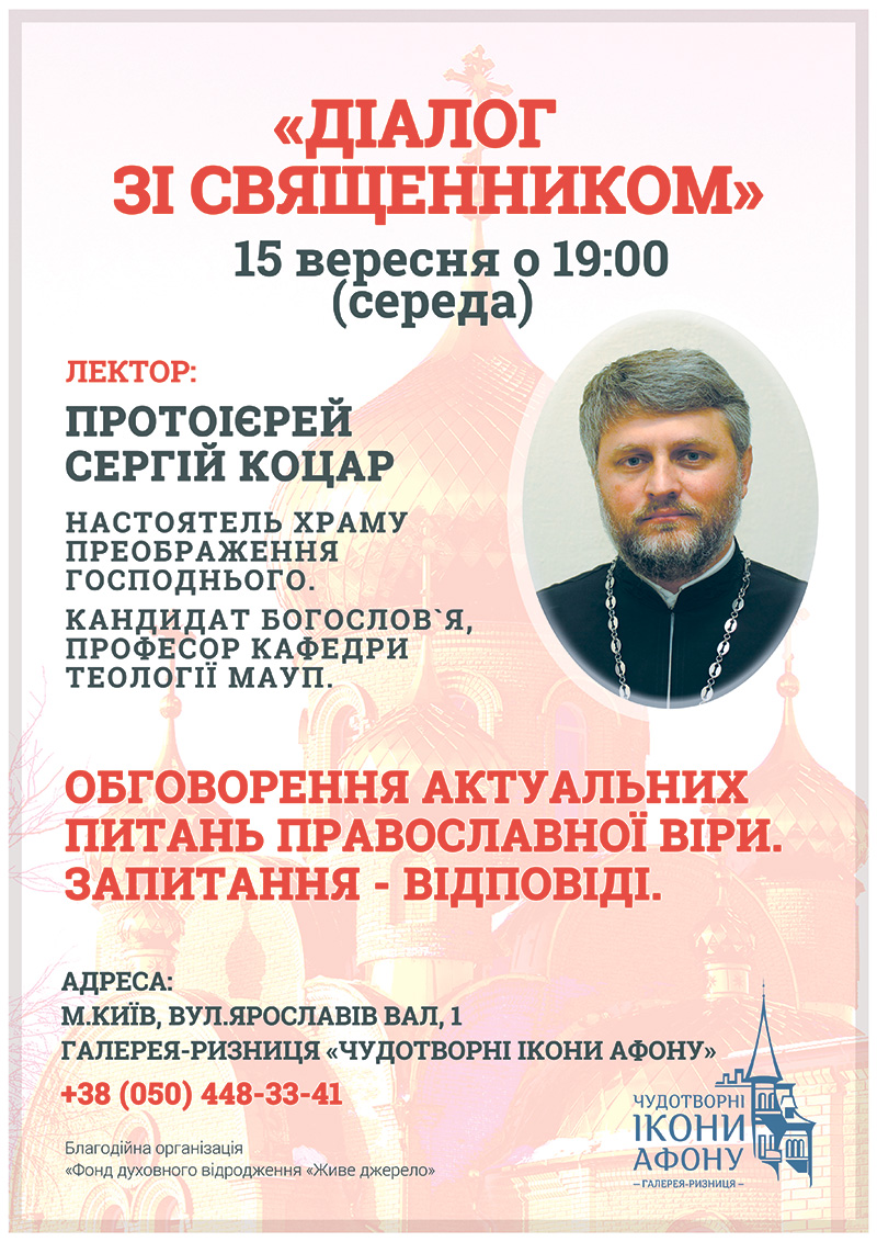 Діалог із православним священиком у Києві. Питання віри, лекція