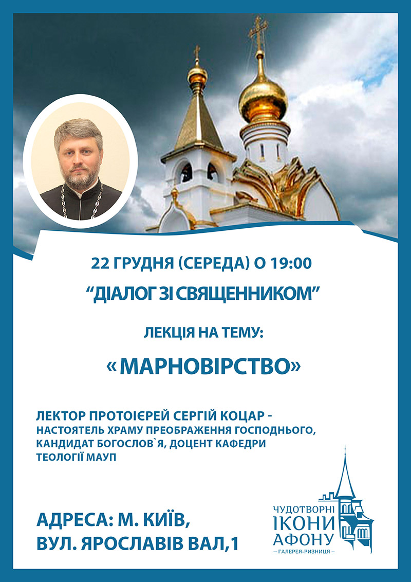 Діалог з православним священиком, тема зустрічі Марновірство