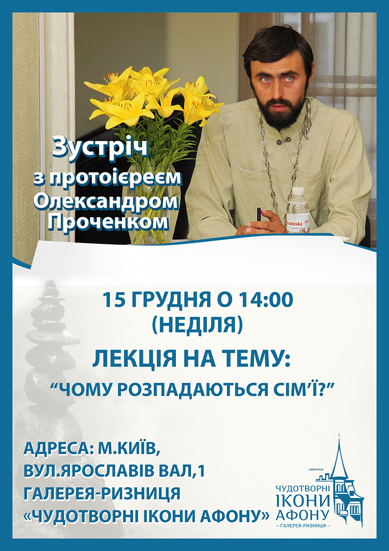 Чому розпадаються сім’ї, лекція. Зустріч зі священиком Київ