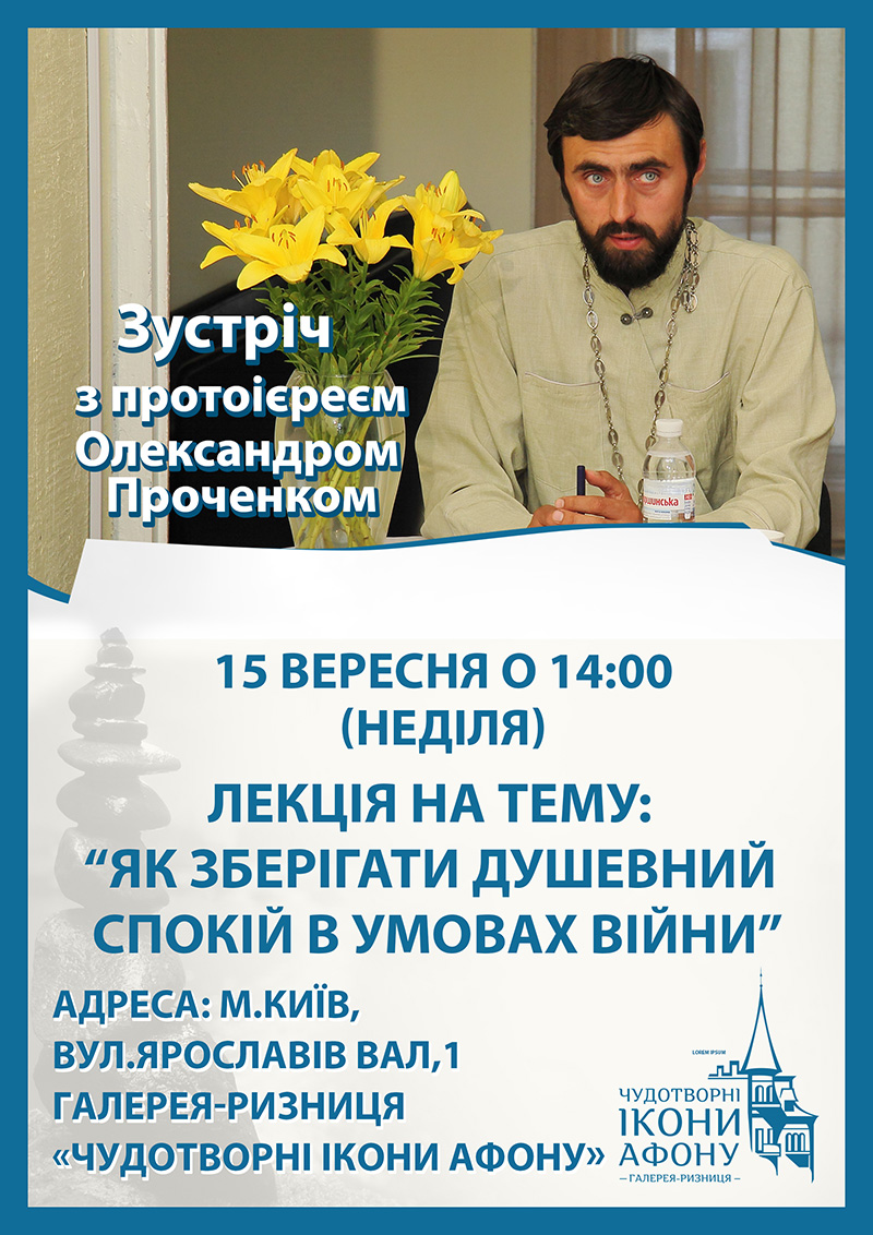 Як зберігати душевний спокій в умовах війни? Зустріч зі священиком Київ