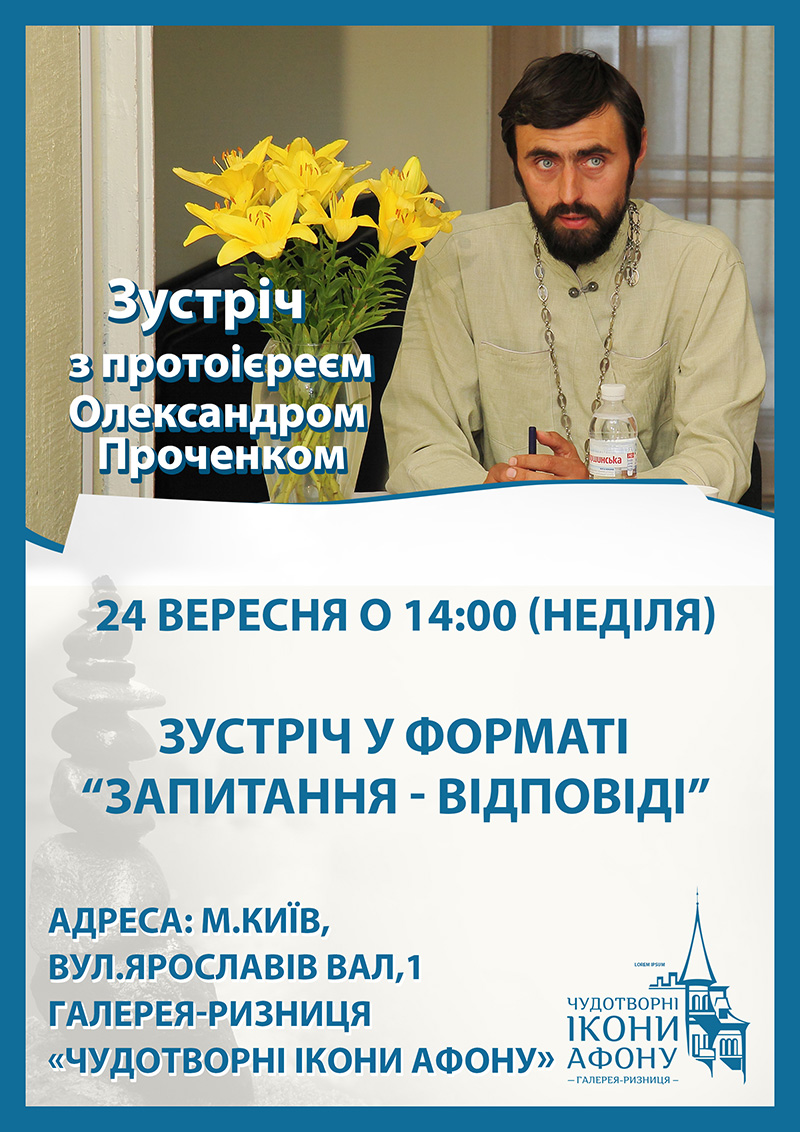 Духовна лекція Київ. Зустріч з православним священиком
