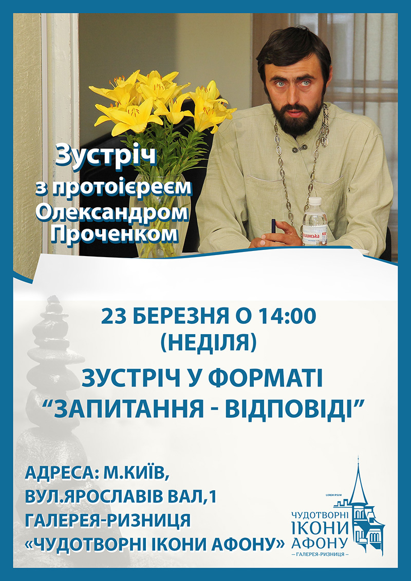 Зустріч зі священиком Київ. Олександр Проченко Запитання-відповідь