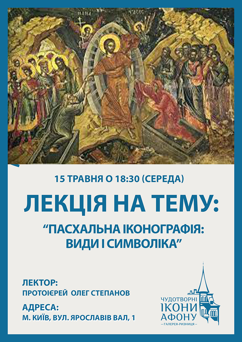 Пасхальна іконографія: види і символіка. Лекція, Київ