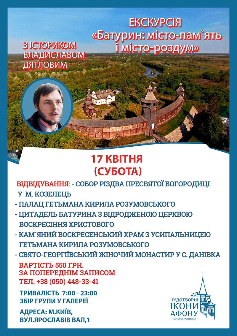 Екскурсія Київ Бутурин, квітень 202021