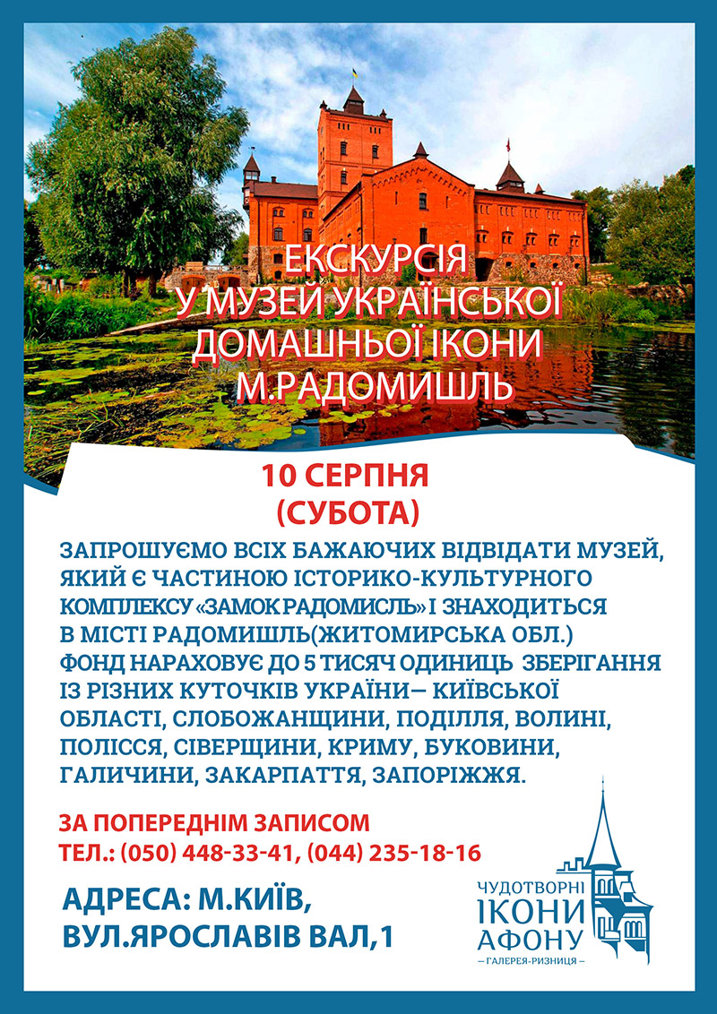 Екскурсія музей української домашньої ікони, Радомишль у серпні