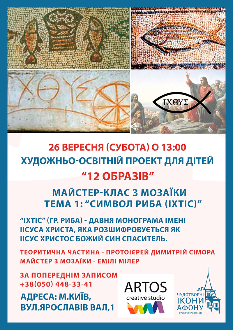 Символ Риба Іхтіс. Майстер-клас з мозаїки Київ. Художньо-освітній проект для дітей