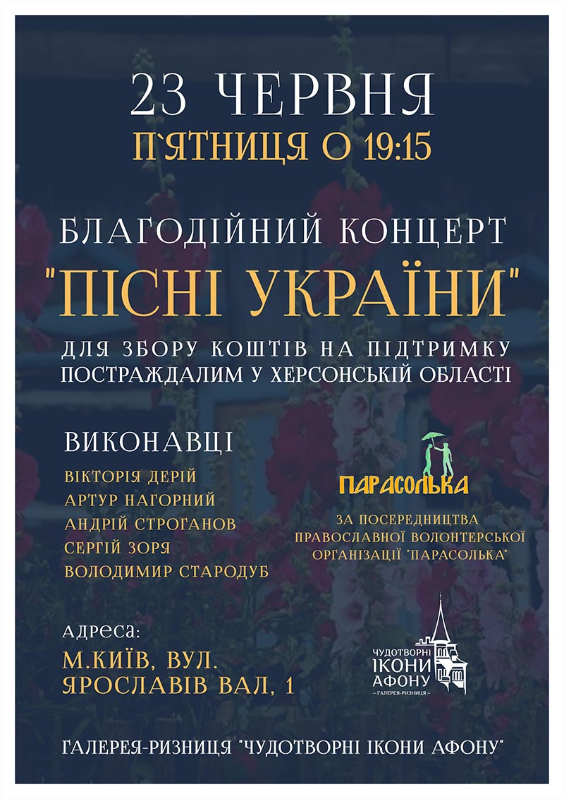 Благодійний концерт для збору коштів на підтримку постраждалим у Херсонській області