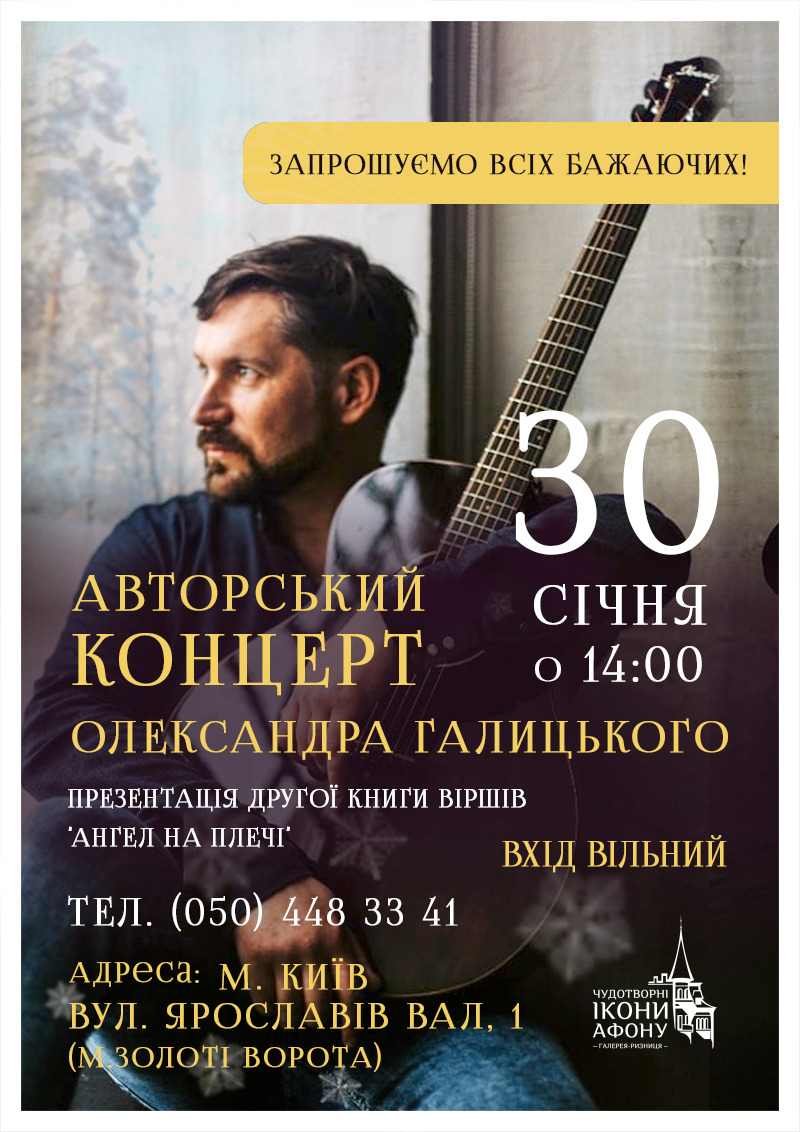 Авторський концерт Олександра Галицького, Київ