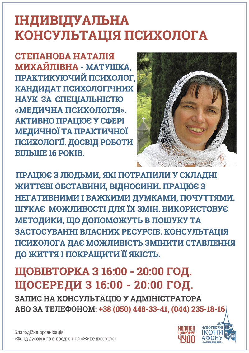 Індивідуальна консультація православного психолога у Києві