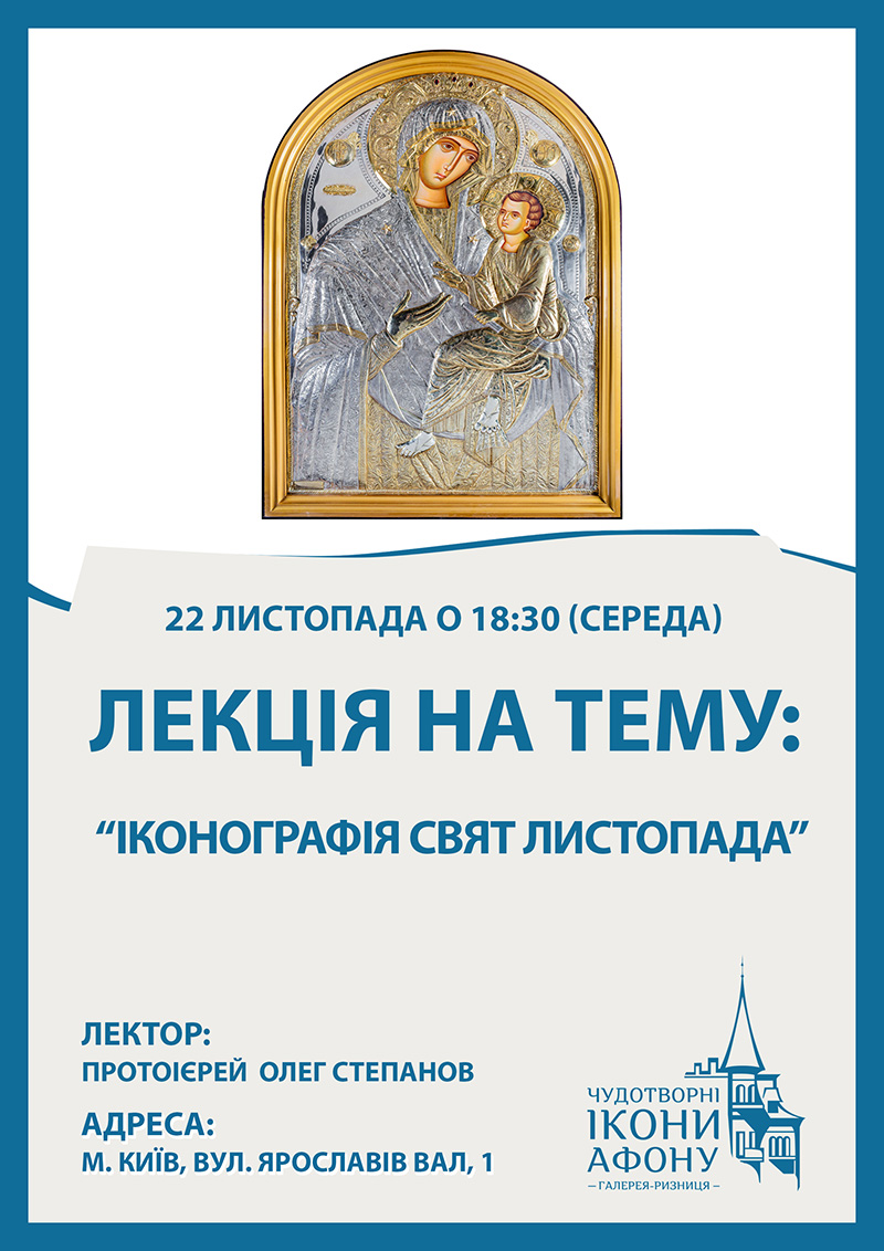 Іконографія свят листопада, лекція Київ