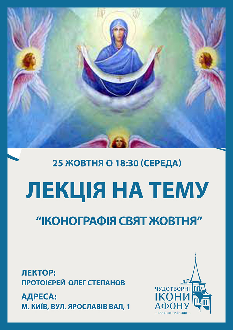 Іконографія свят жовтня. Духовна лекція Київ
