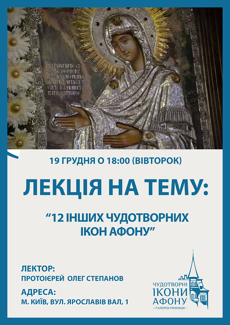 12 інших чудотворних ікон Афону, безкоштовна лекція у Києві