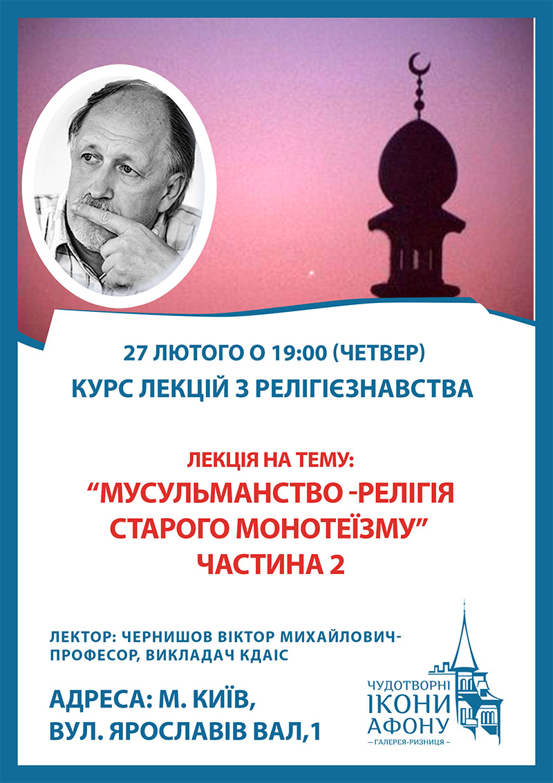 Мусульманство, релігія старого монотеїзму. Лекція у Києві