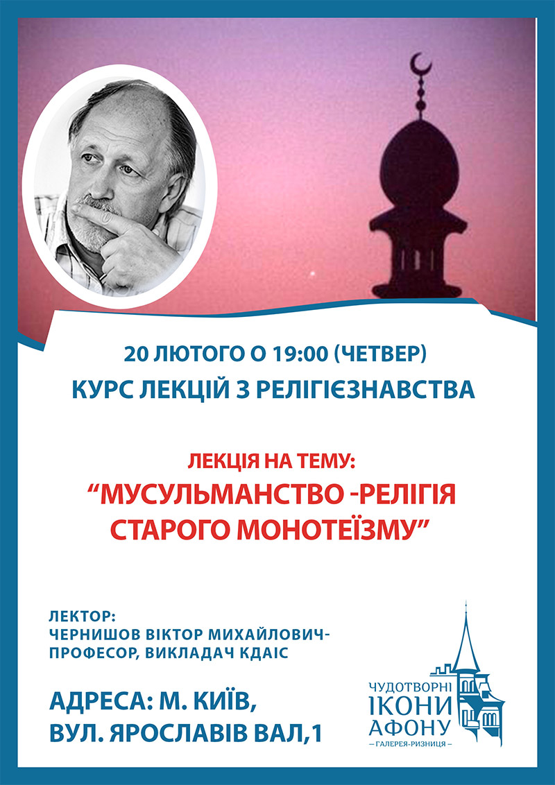 Мусульманство, релігія старого монотеїзму. Лекція у Києві