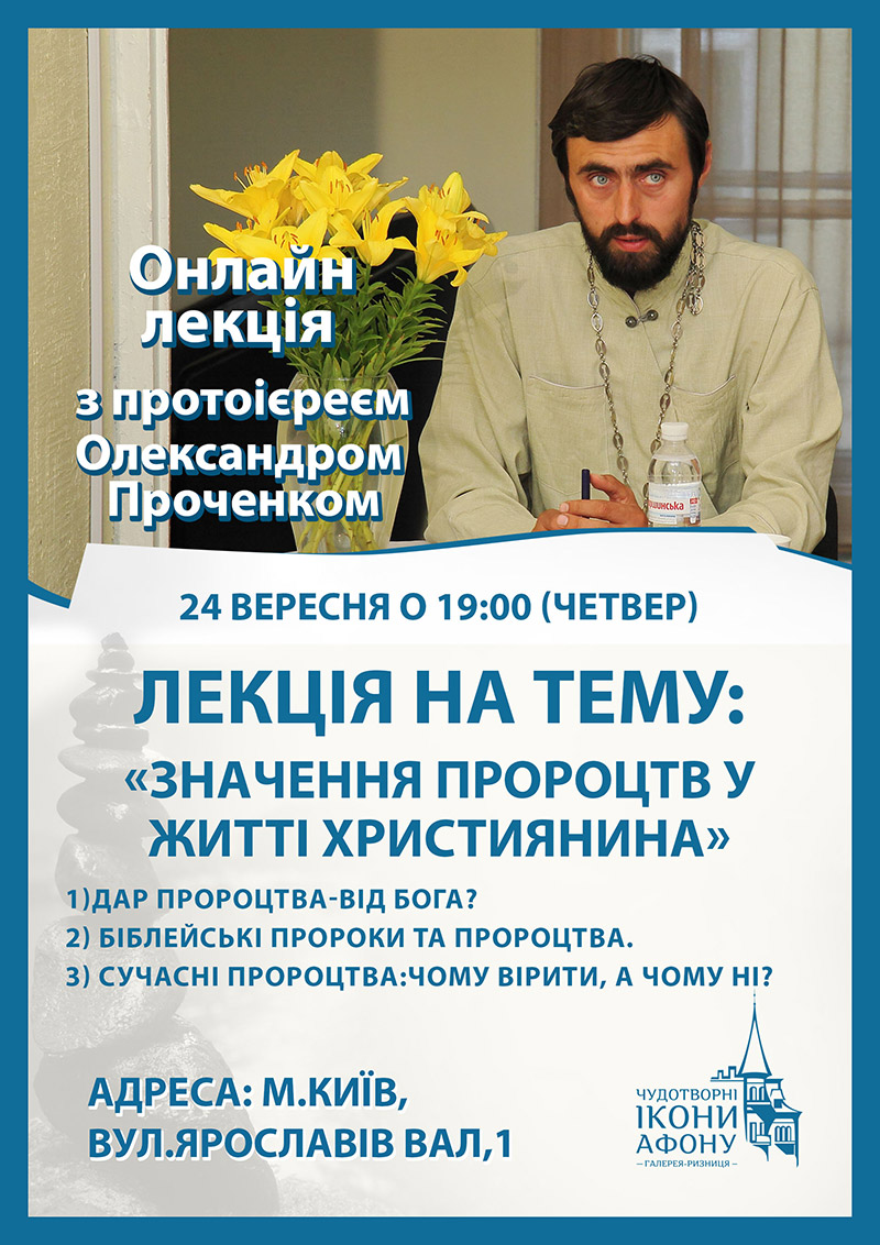 Лекція Київ Значення пророцтв у житті християнина