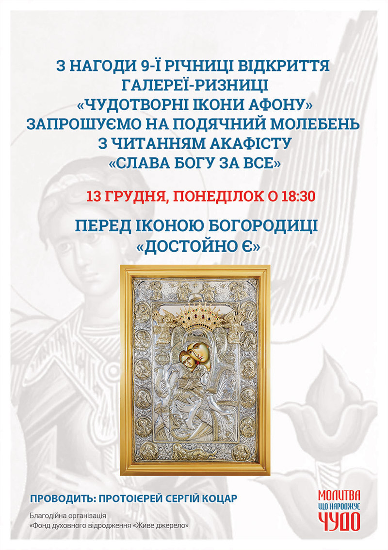 Подячний молебень на честь річниці відкриття Галереї-ризниці Чудотворні ікони Афону