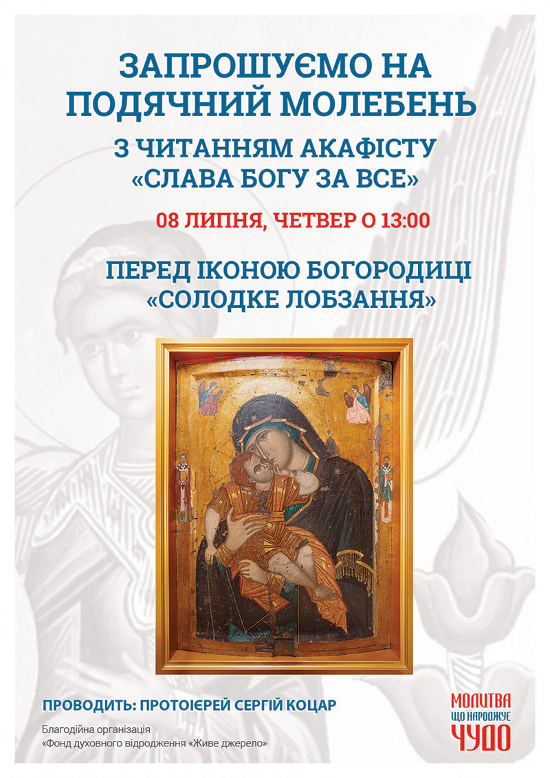 Подячний молебень у Киеві. Чудотворна ікона Богородиці Солодке Лобзання
