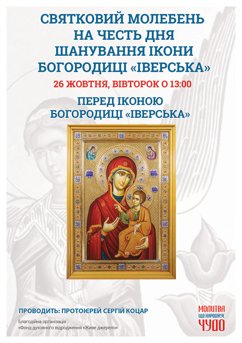 День шанування афонської ікони Богородиці Іверська. Святковий молебень у Києві