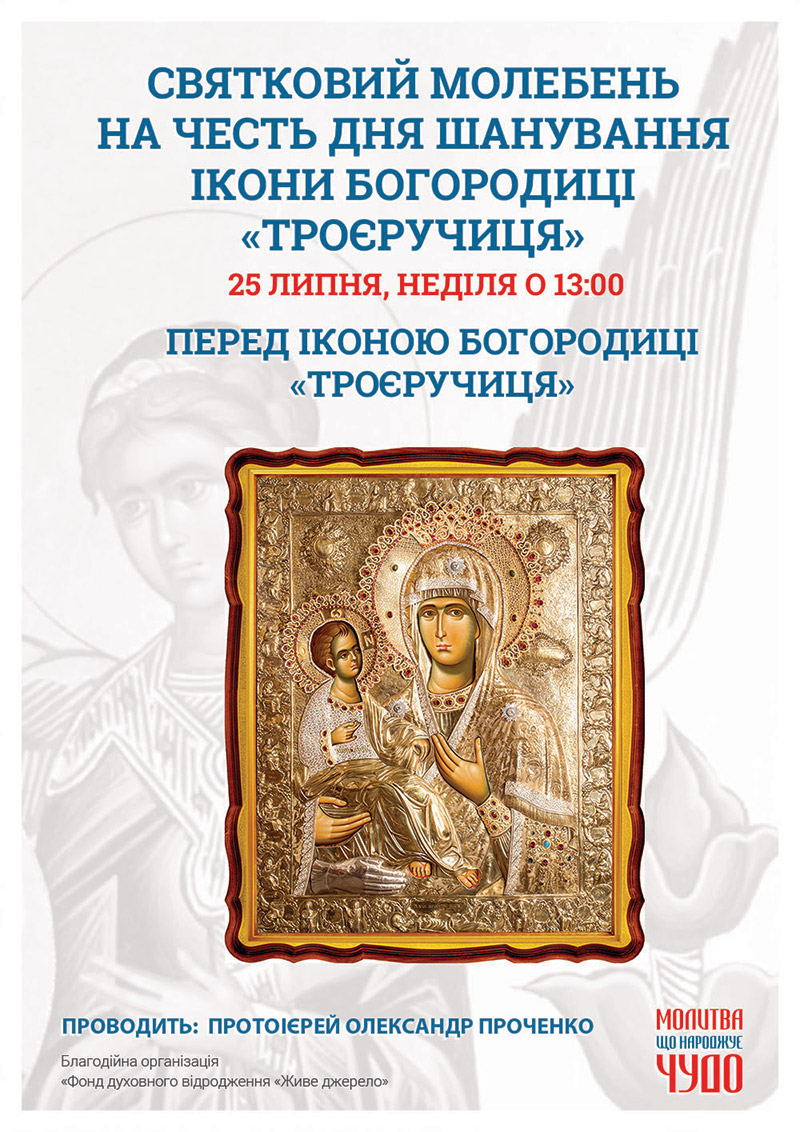 День шанування ікони Богородиці Троєручиця у Києві