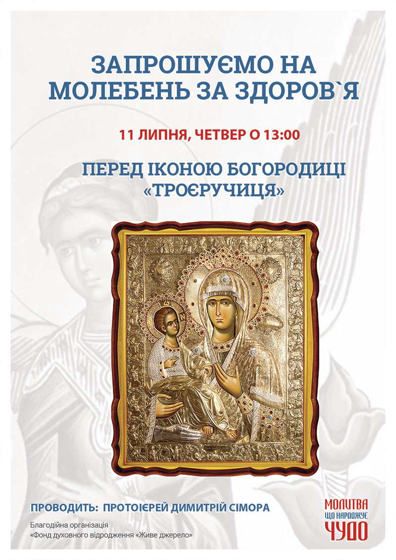 Святковий молебень на честь Дня шанування ікони Богородиці«Троєручиця