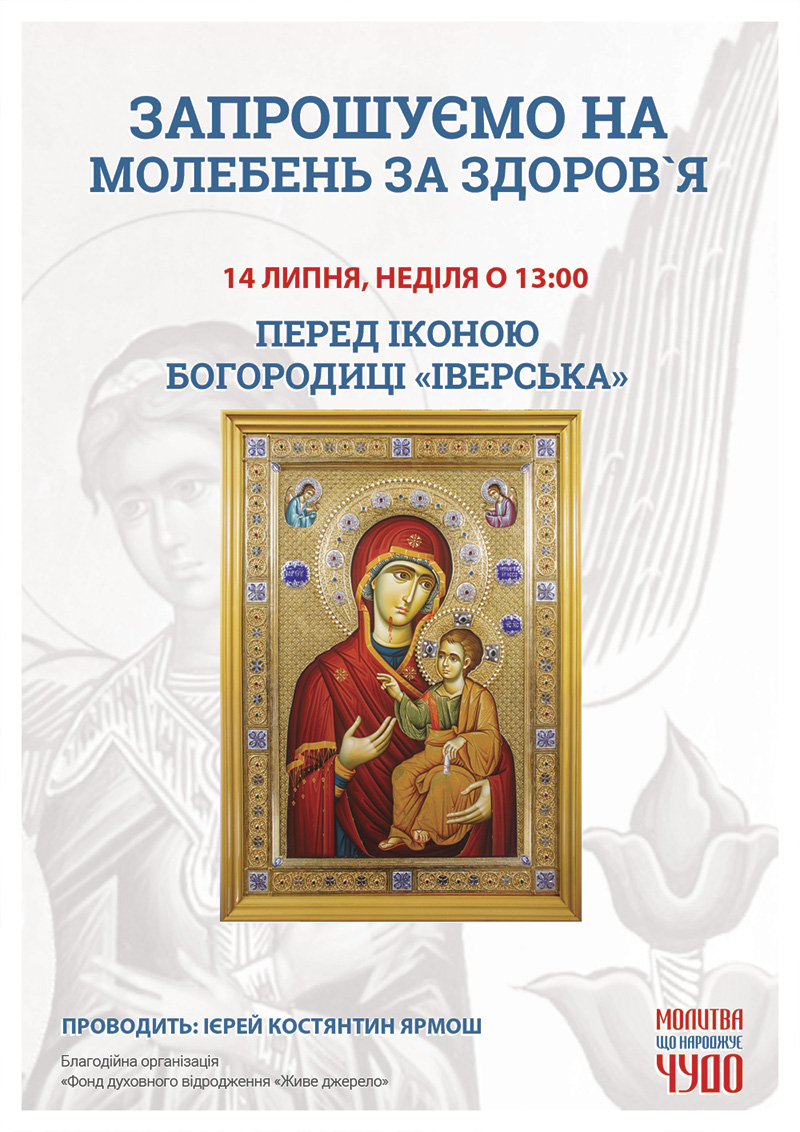 Молебень за здоров`я та за мир в Україні. Київ