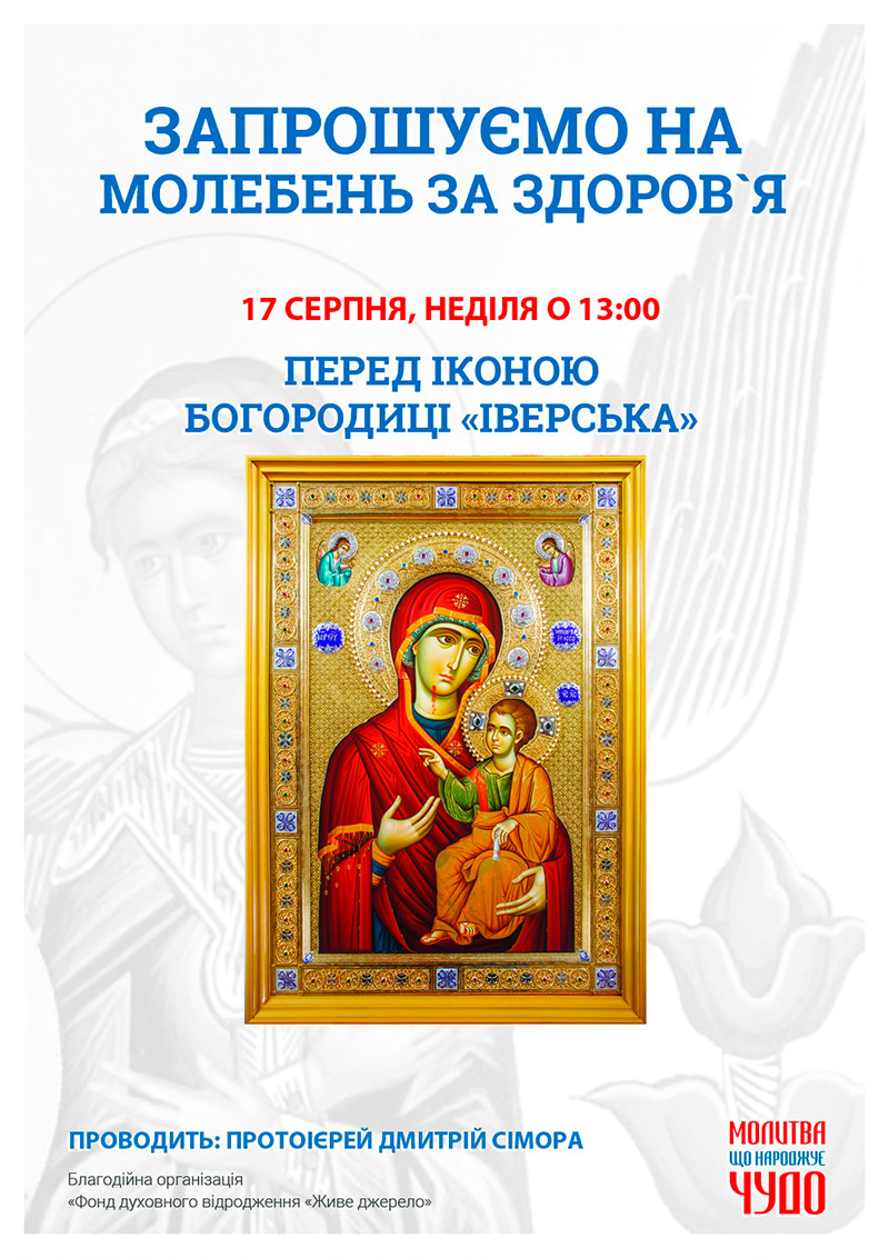 Молебень за здоров`я та за мир в Україні, Київ