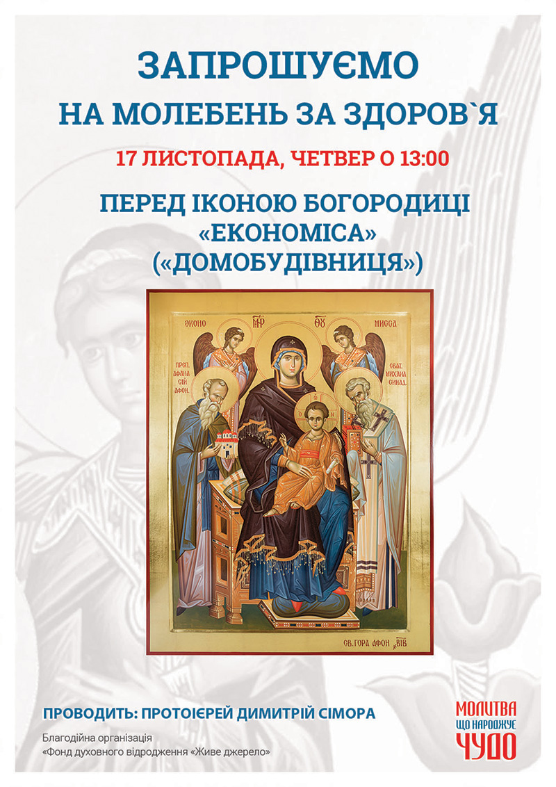 Молебень за здоров`я та за мир в Україні. Чудотворні ікона Афону