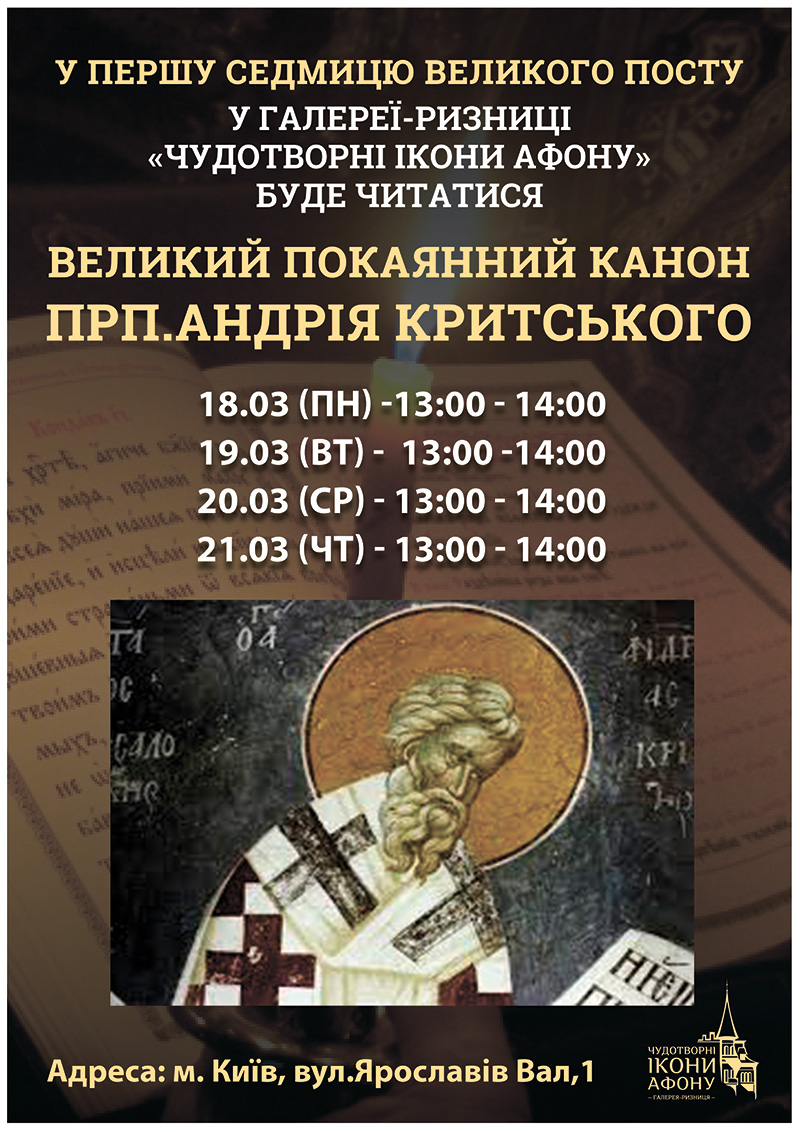 Читання Великого покаянного канону святого Андрія Критського, Київ