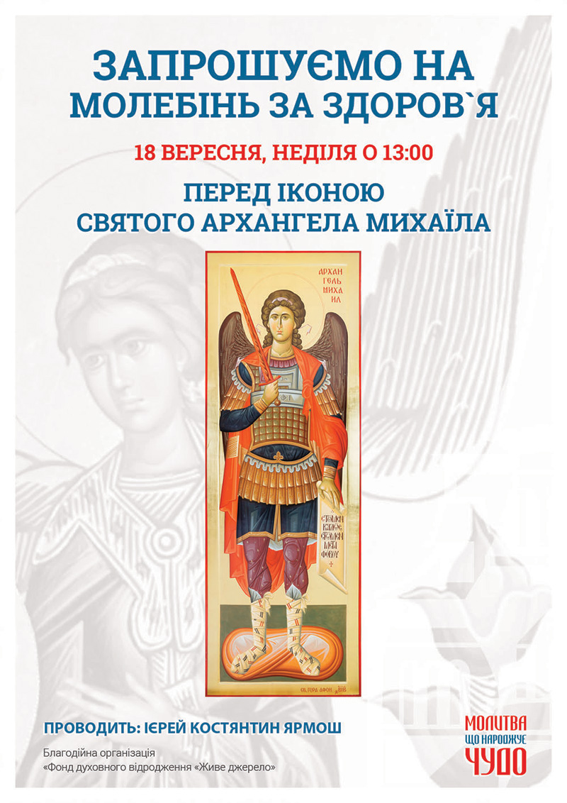 Молебень за здоров`я та за мир в Україні перед чудотворною іконою Архангела Михаїла