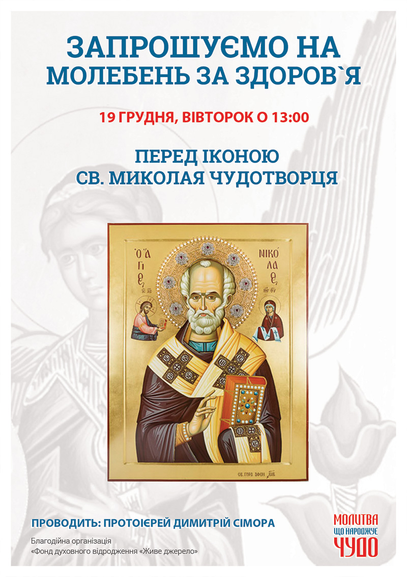Святковий молебень на честь Дня шанування святого Миколая Чудотворця, Київ