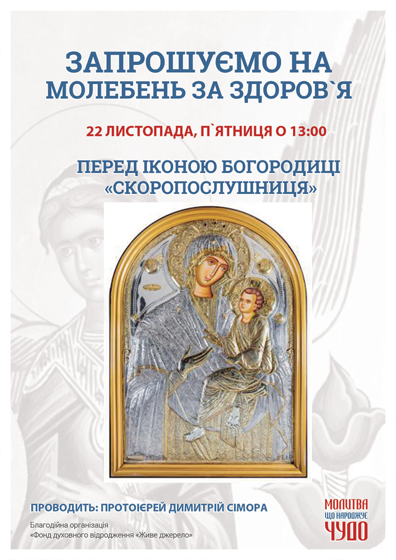 Святковий молебень на Честь Дня шанування ікони Богородиці Скоропослушниця