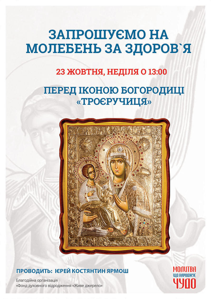 Молебень за здоров`я та за мир в Україні. Чудотворні ікона Афону