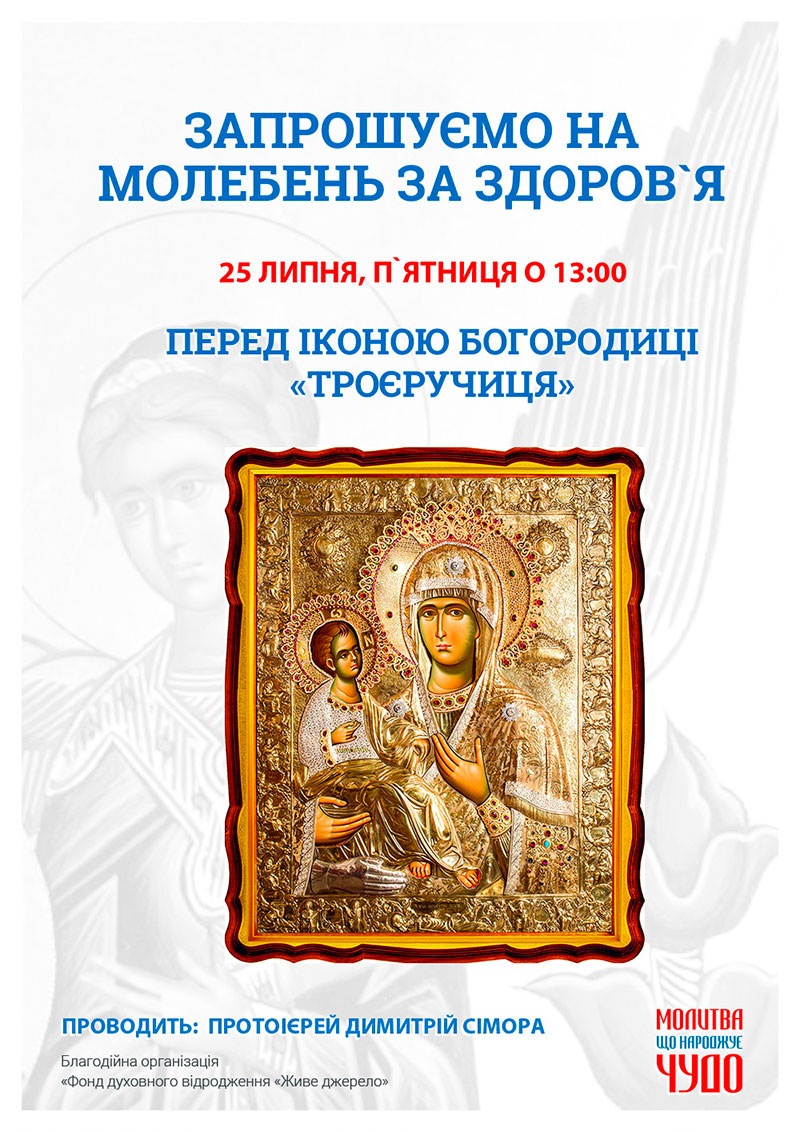 День шанування ікони Пресвятої Богородиці Троєручиця, молебень Київ