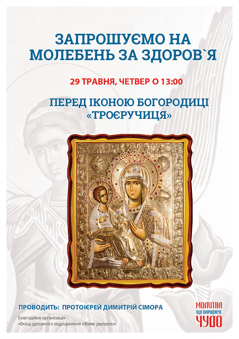 Святковий молебень на Честь Вознесіння Господнього, Київ