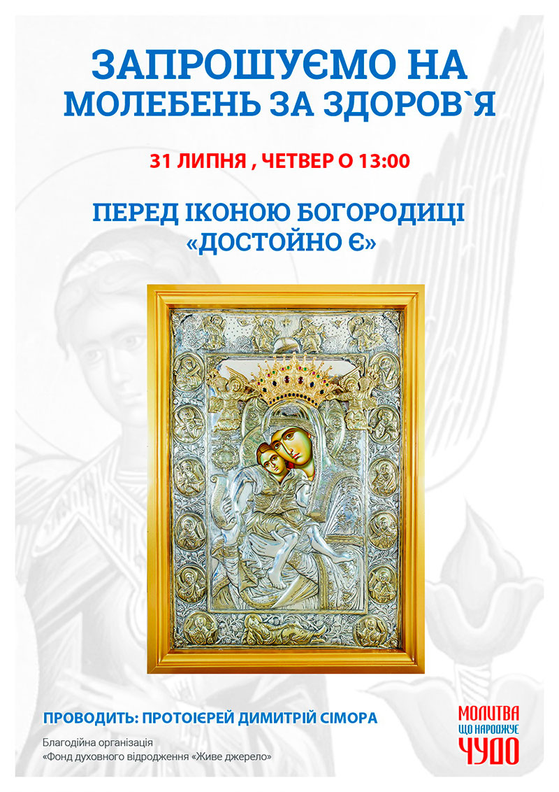 Молебень за здоров`я та за мир в Україні, панахида Київ